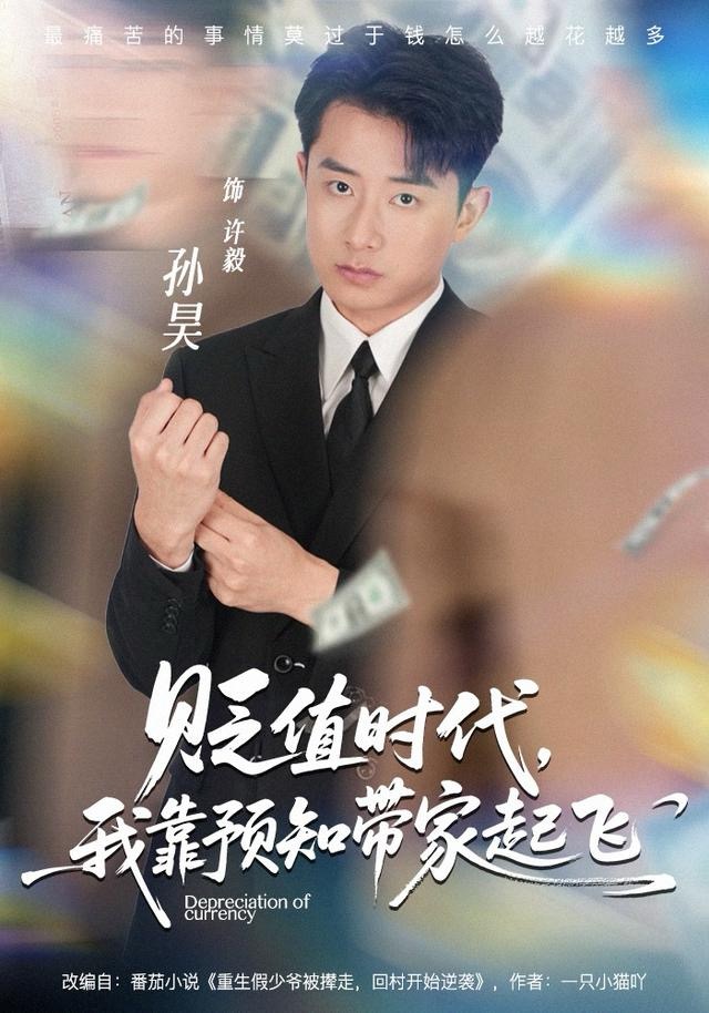 贬值时代，我靠预知带家起飞$孙昊＆彭娜莎