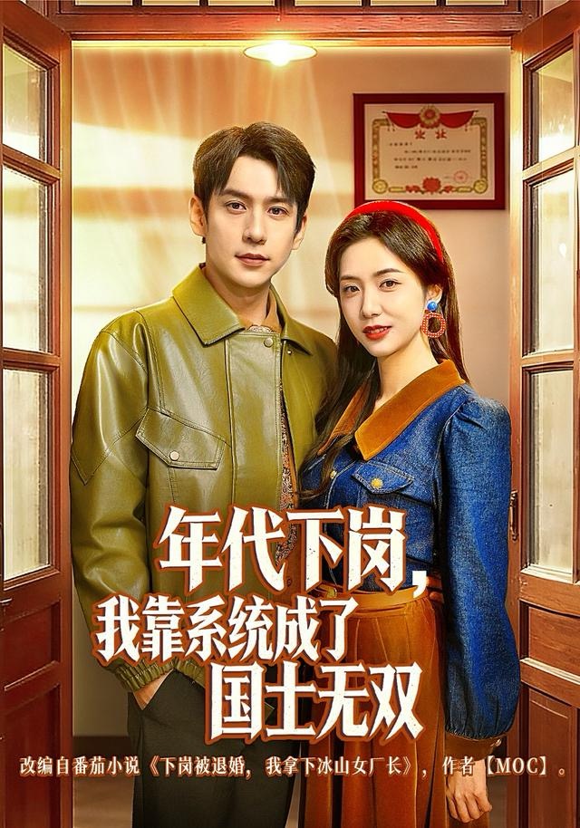 年代下岗，我靠系统成了国士无双$张添景＆胡悦