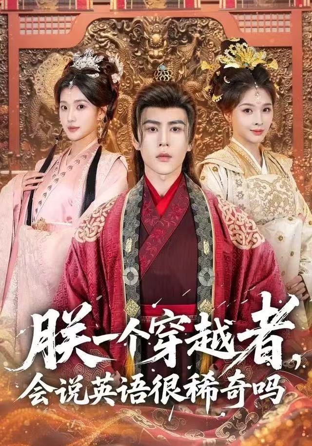朕一个穿越者，会说英语很稀奇吗$安奕明＆胡璇璇