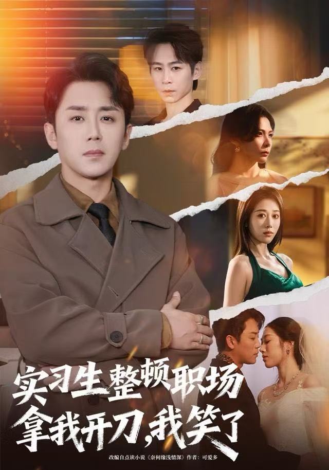 实习生整顿职场拿我开刀，我笑了$阎纪圻＆陈碧霄