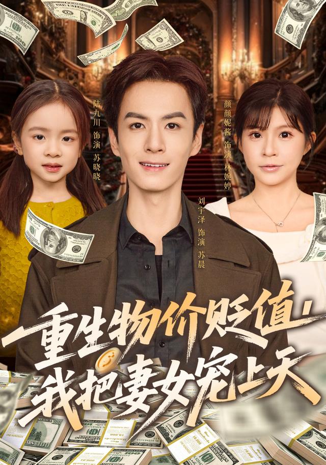 重生物价贬值我把妻女宠上天$刘宇泽/颜颜妮酱