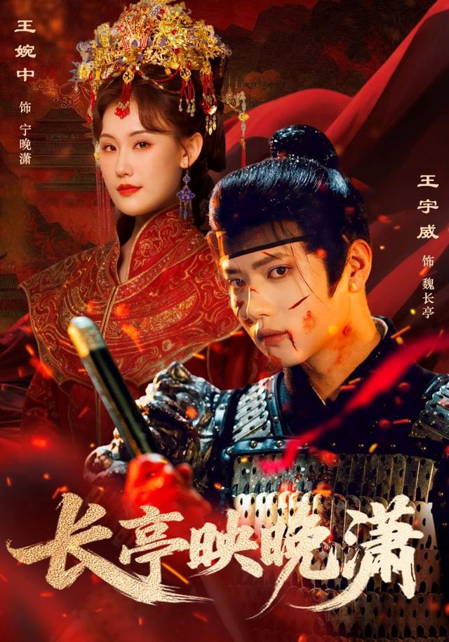 长亭映晚潇$王宇威＆王婉中