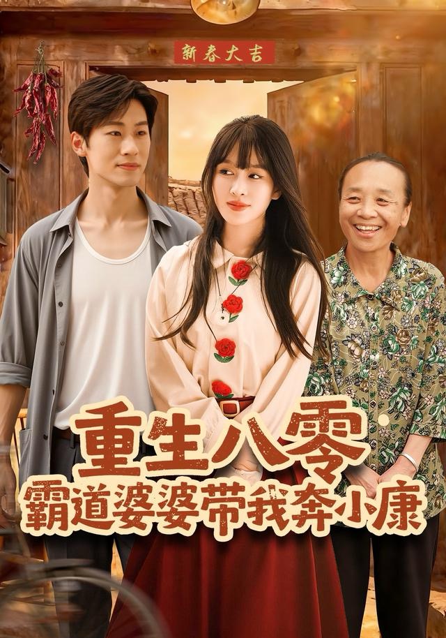 重生八零霸道婆婆带我奔小康$林煜岩＆陈朝玉