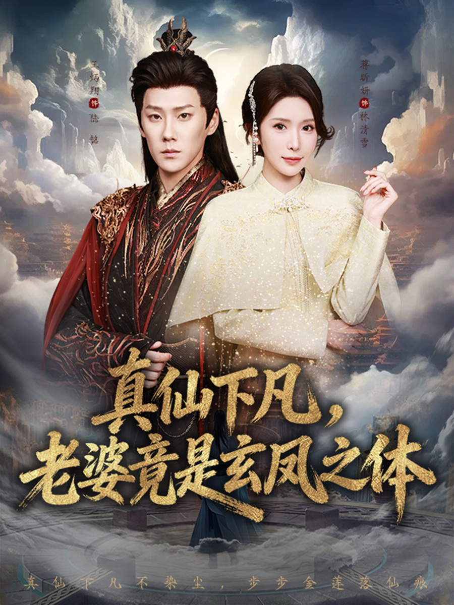 真仙下凡，老婆竟是玄凤之体$王炳翔＆蒋昕妍