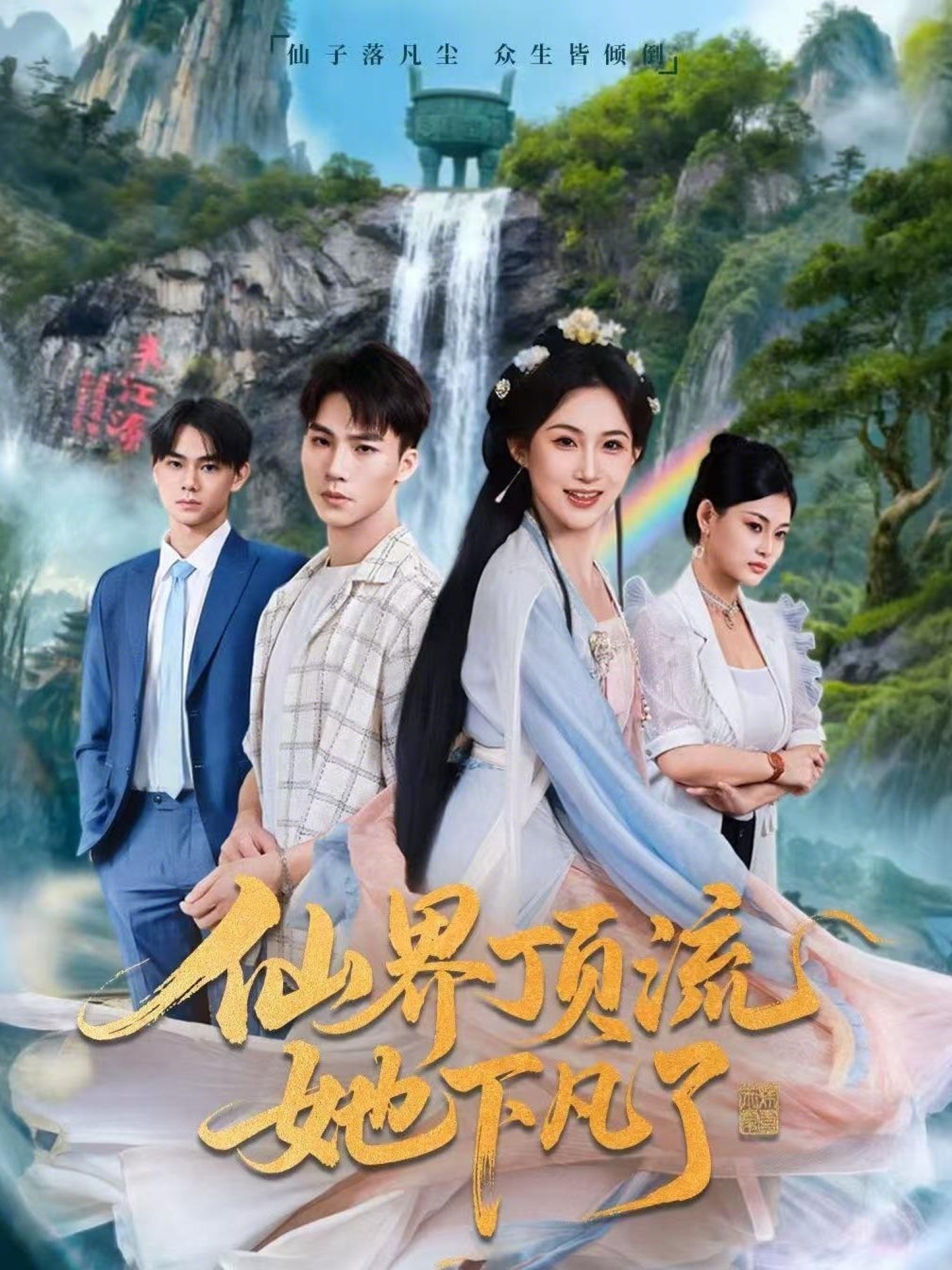 仙界顶流她下凡了$申晴＆向阳