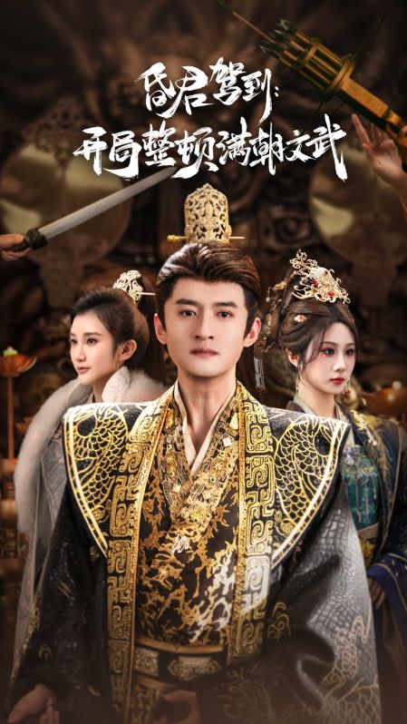 昏君驾到开局整顿满朝文武/帝王觉醒录$高广泽/魏家乐