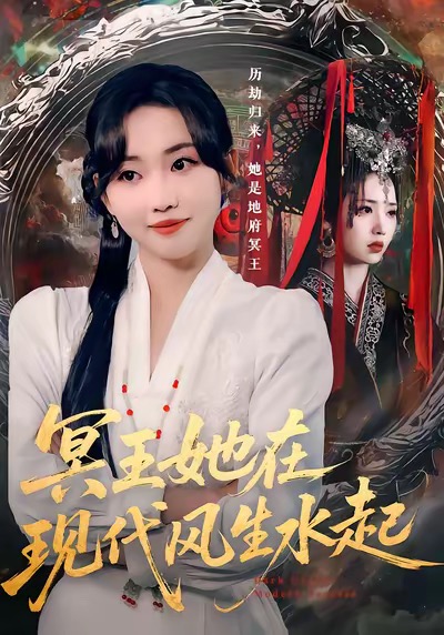 冥王她在现代风生水起$何子雯/薛泽源