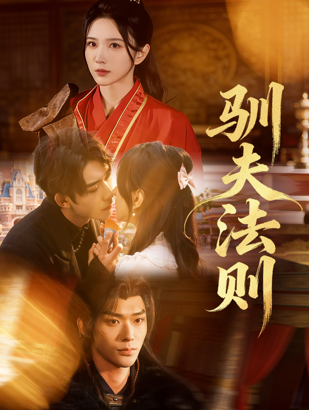 驯夫法则$曹天睿（曹皓添）＆高明君