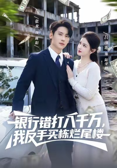 银行错打八千万，我反手买栋烂尾楼$吕彦霏＆张子烨