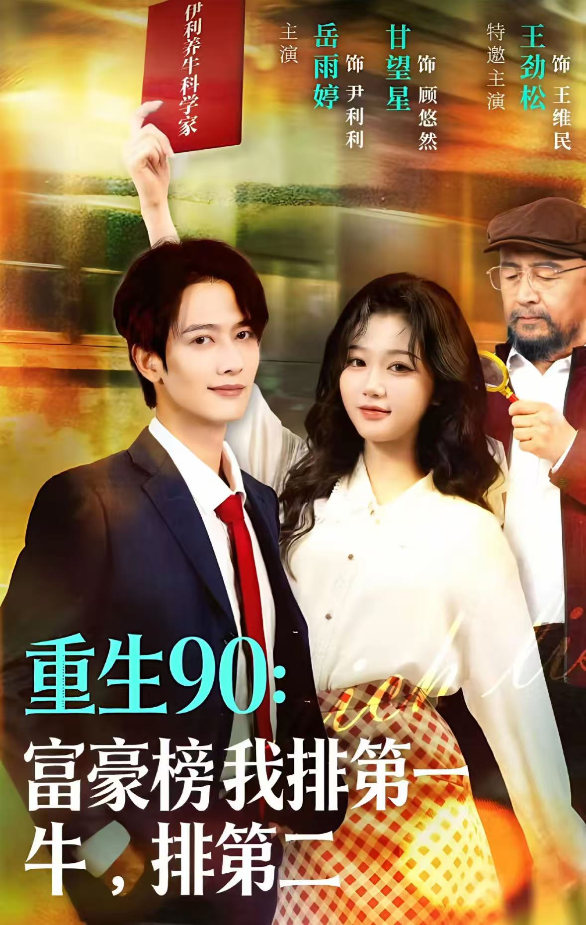 重生90：富豪榜我排第一，牛排第二$甘望星＆岳雨婷