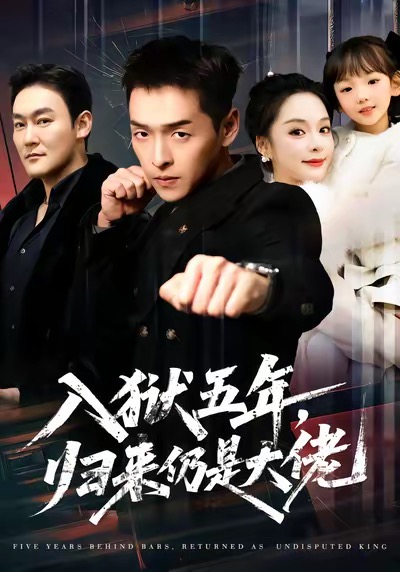 入狱五年，归来仍是大佬$赵焕城＆王煜菲