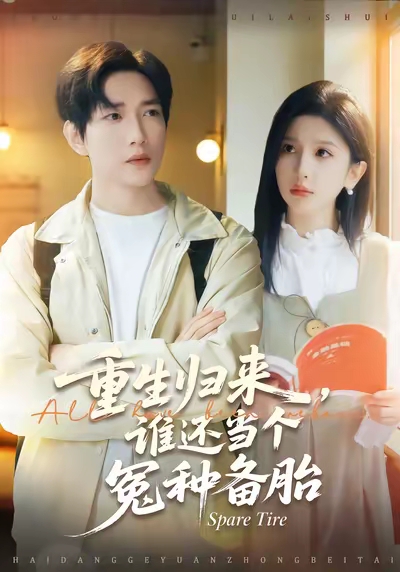 重生归来谁还当个冤种备胎$侯冠杰/布依涵