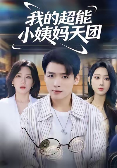 我的超能小姨妈天团$李源＆武鸿蕊