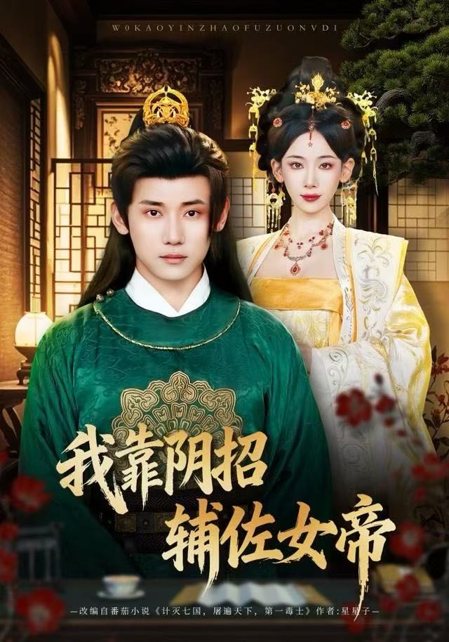 我靠阴招辅佐女帝$章凯＆张思琦