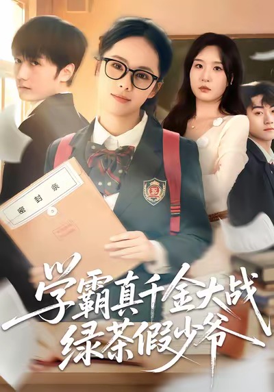学霸真千金大战绿茶假少爷$郑千亦＆刘野坤