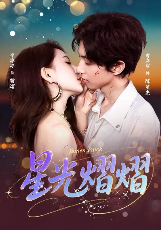 星光熠熠$曹嘉哲＆李淳亦