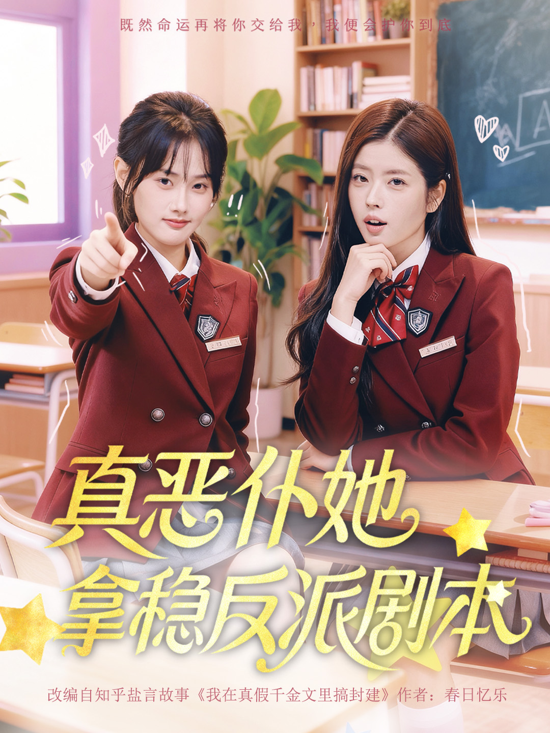 真恶仆她拿稳反派剧本$张颖菲＆熊安妮