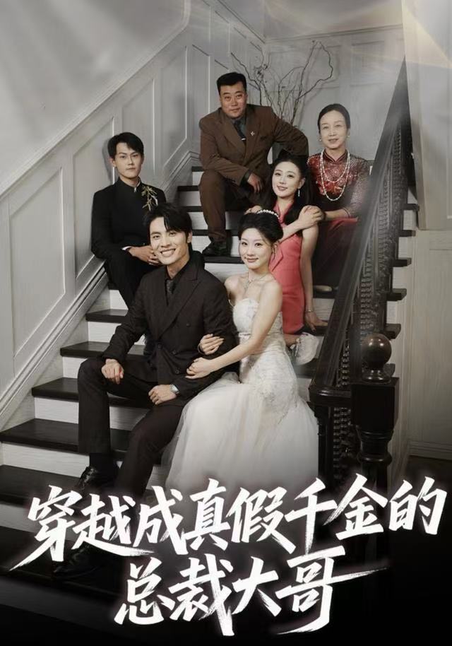 穿越成真假千金的总裁大哥$申晓明＆邵依蕊