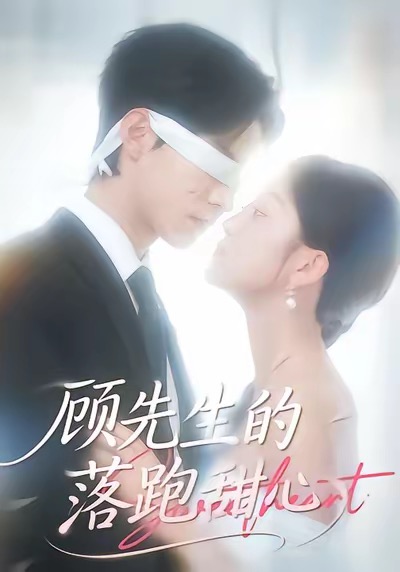 顾先生的落跑甜心$谭煦哲＆薛琪慧