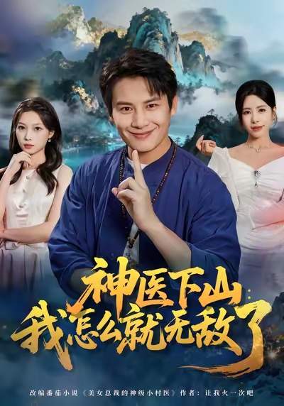 神医下山我怎么就无敌了$彭士腾＆秦萍
