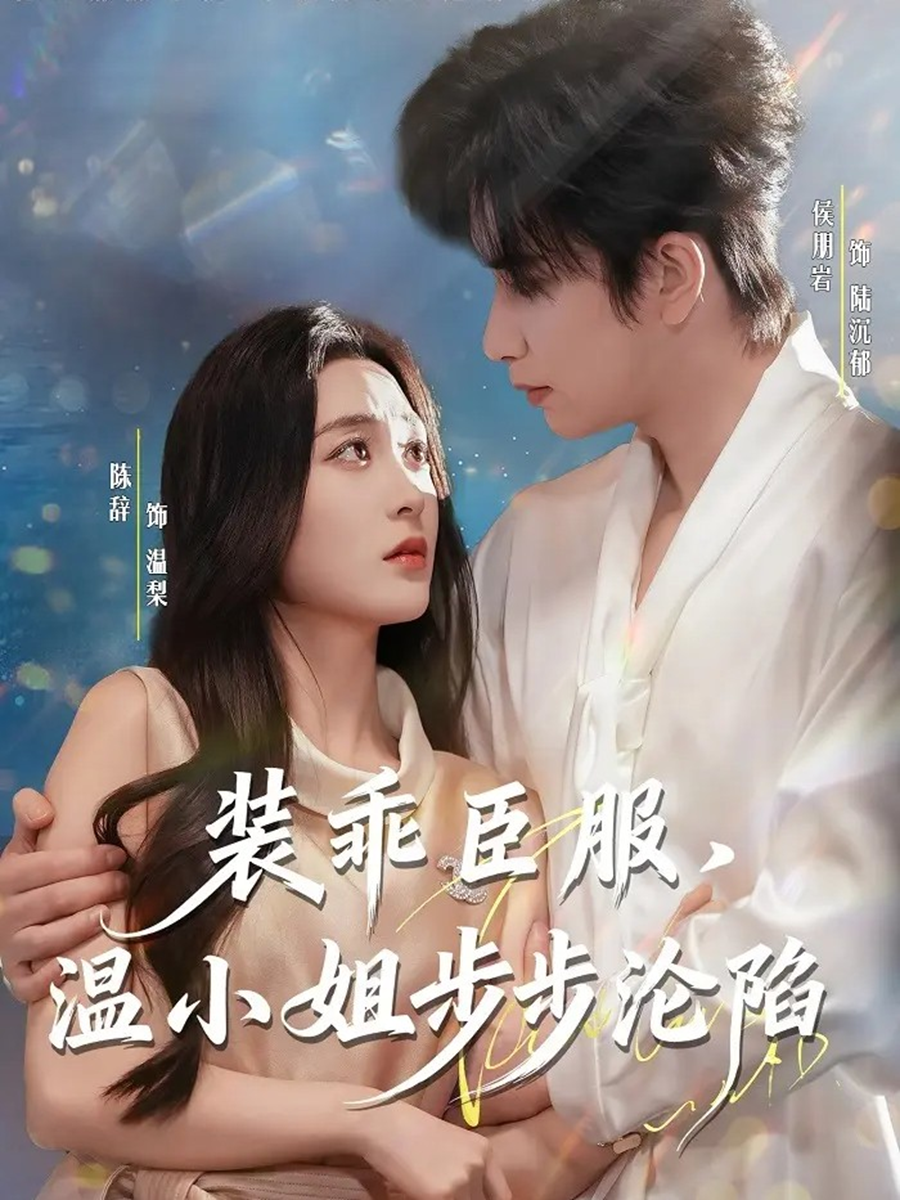 装乖臣服，温小姐步步沦陷$侯朋岩＆陈辞