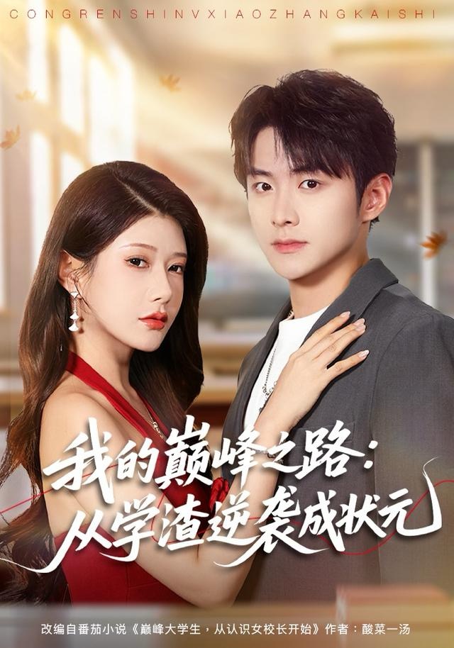 我的巅峰之路：从学渣逆袭成状元$尹竹＆李俊良