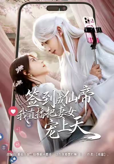 签到成仙帝我直播把妻女宠上天$崔旭阳＆郭伊慧