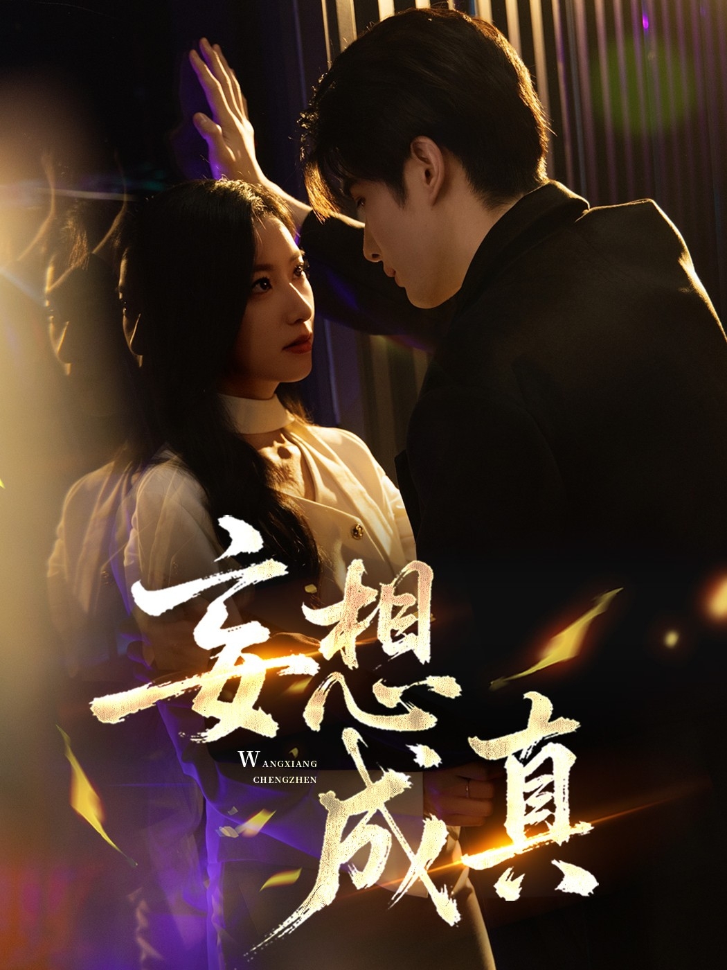 妄想成真$裘哲夫/张张（张玉娇）