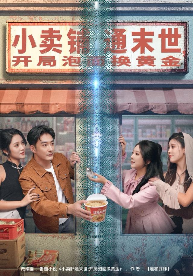 小卖铺通末世，开局泡面换黄金$李季＆刘烨琪