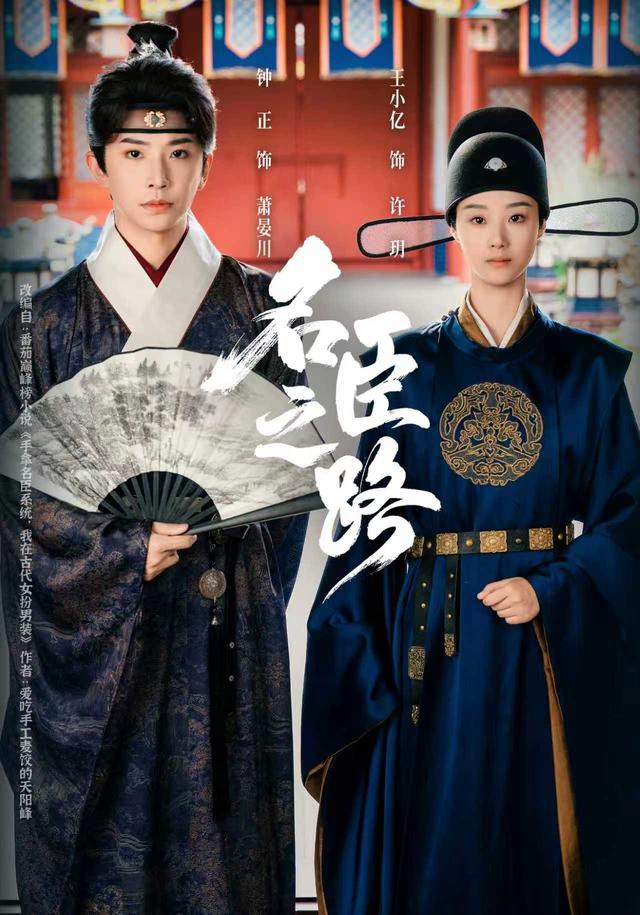 名臣之路$钟正＆王小亿
