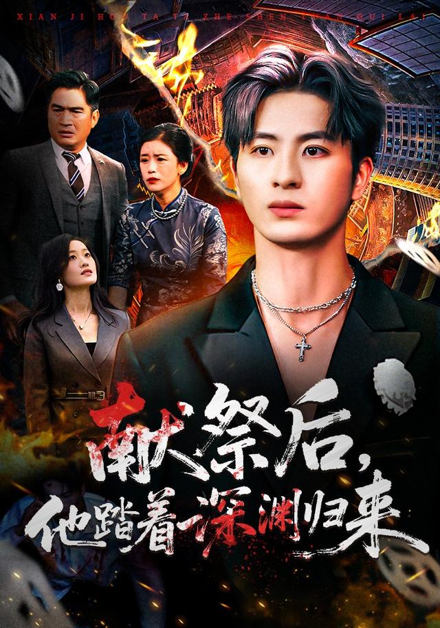 献祭后他踏着深渊归来$刘定琛/徐安迪