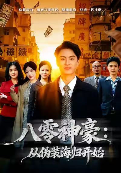 八零神豪：从伪装海归开始$王博煜＆胡可欣