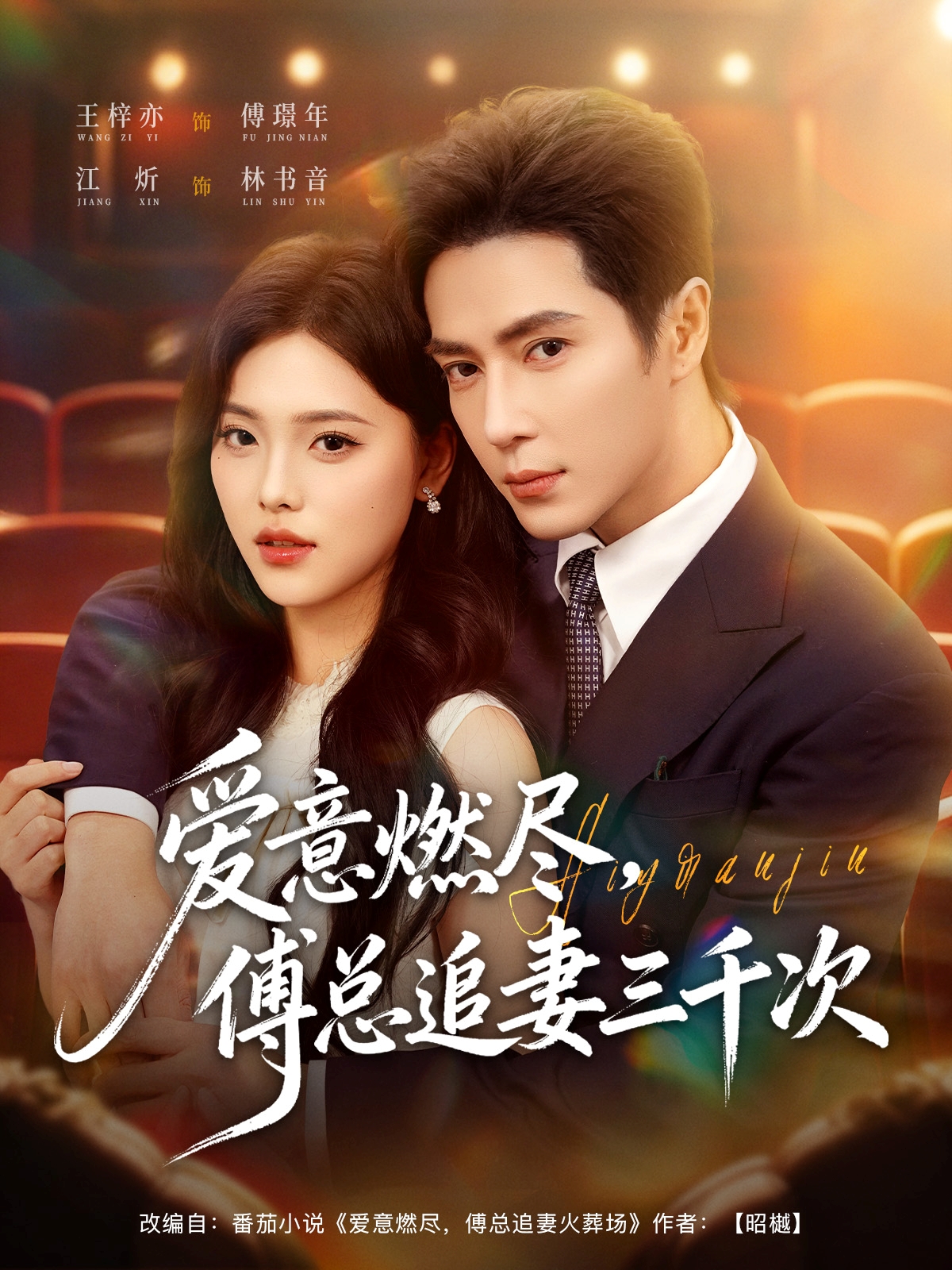 爱意燃尽，傅总追妻三千次$王梓亦＆江炘