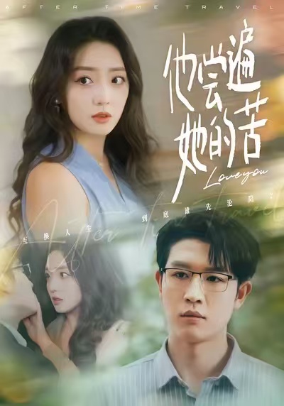 他尝遍她的苦$赵早儿＆王裕博