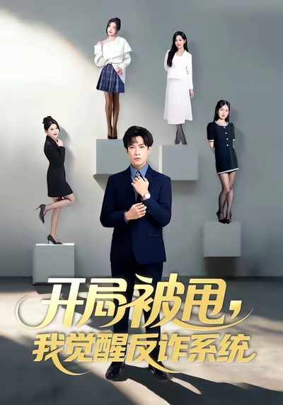 开局被甩我觉醒反诈系统$陶星羽/柒玥/李峥