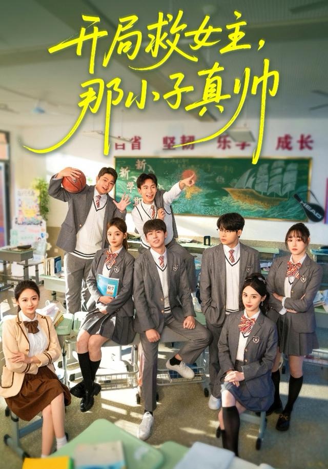 开局救女主，那小子真帅$孔德瑞＆谭书瑶