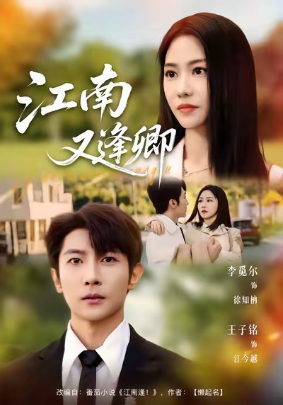 江南又逢卿$王子铭＆李觅尔