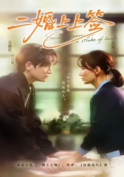 二婚上上签$袁柳哲＆赵帅