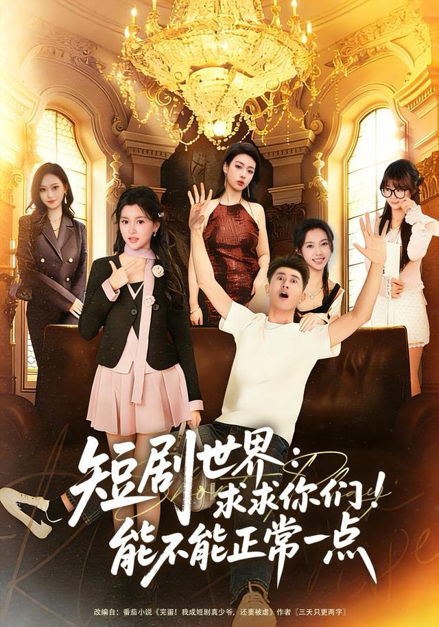 短剧世界求求你们能不能正常一点$孙昊＆夏末