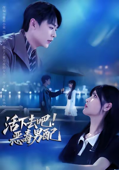 活下去吧恶毒男配$孔德瑞/李洛曦