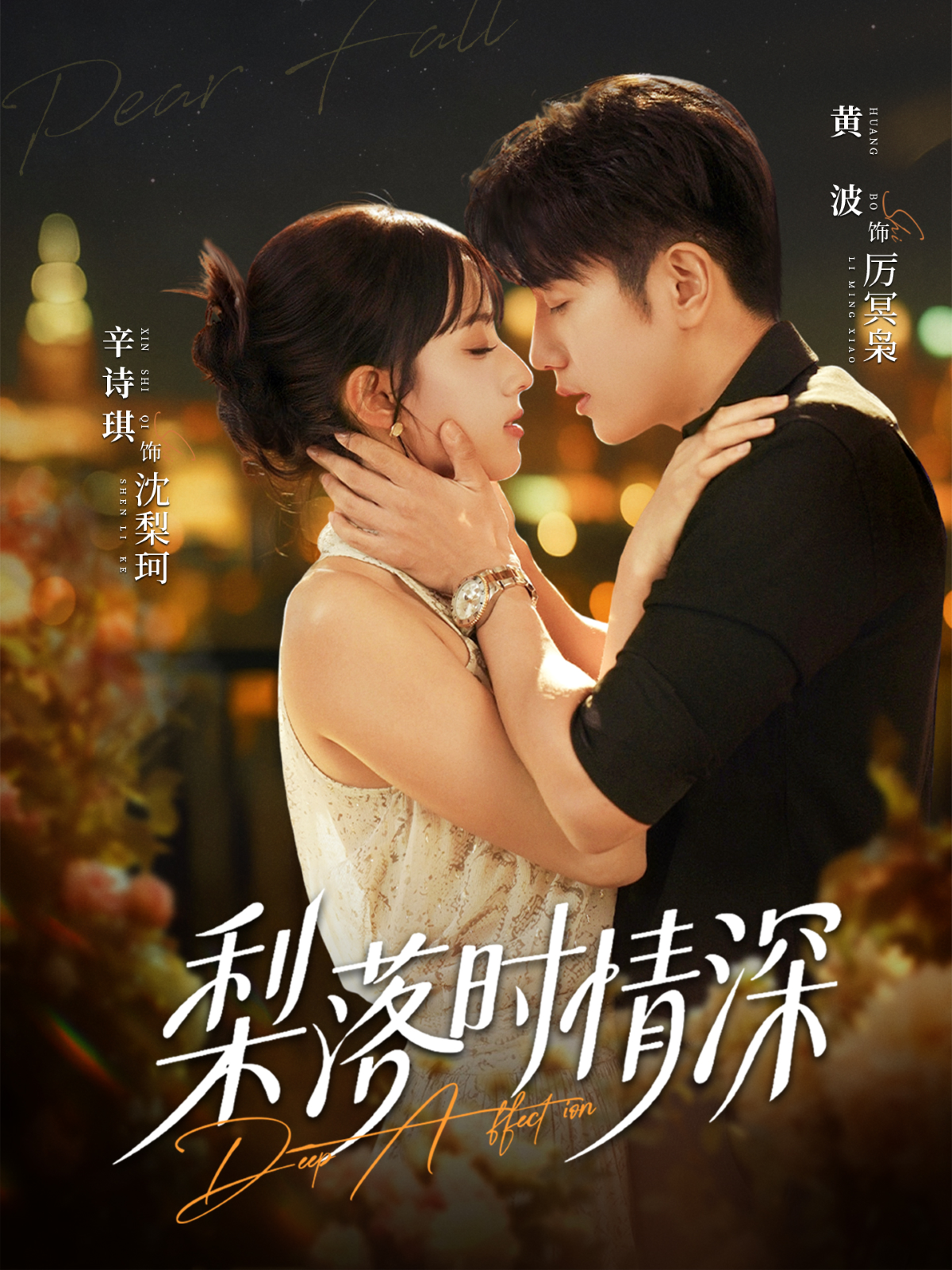 梨落时情深$黄波＆辛诗琪