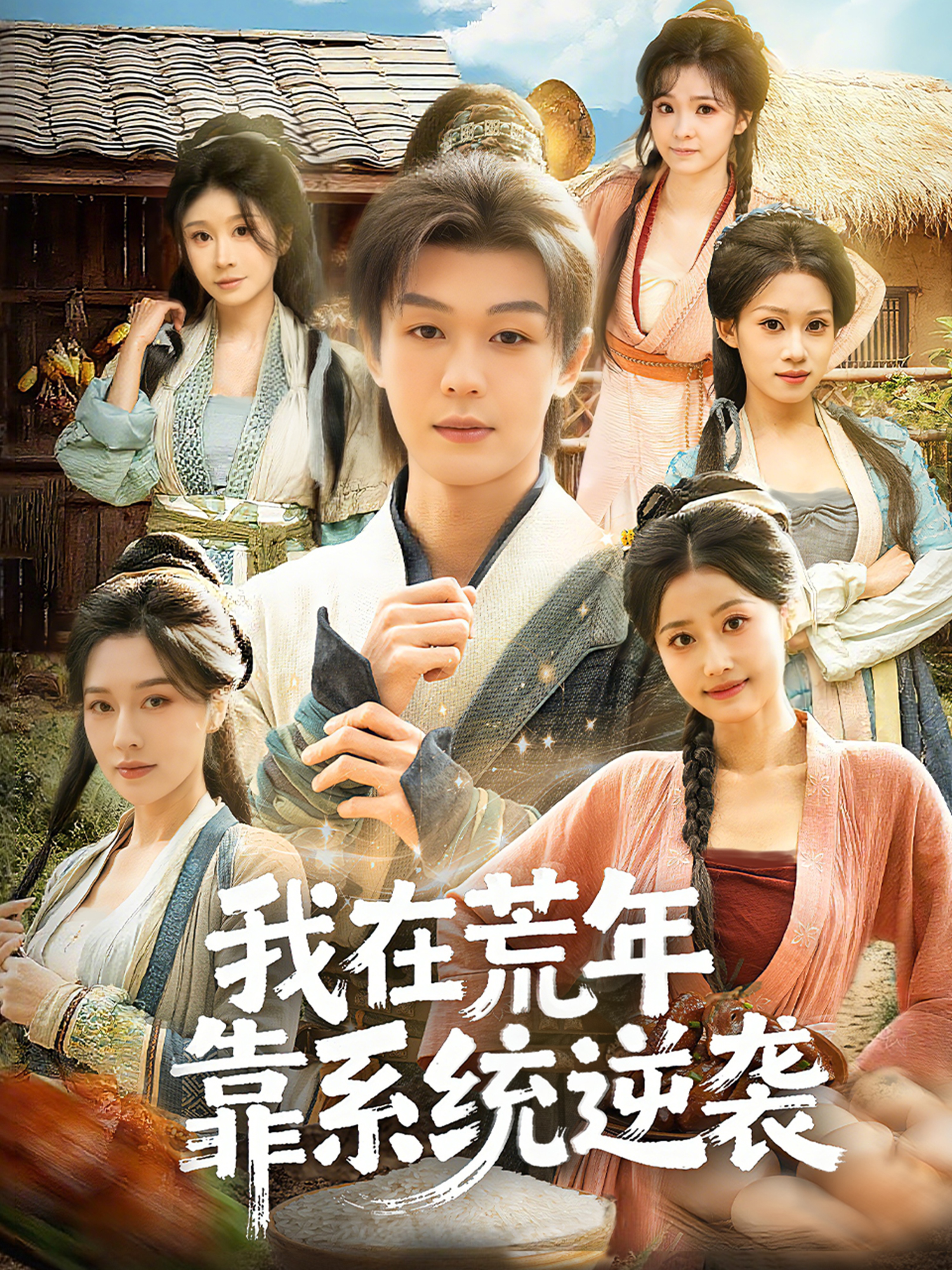 我在荒年靠系统逆袭$张子唯＆廖家昊＆任柏玉