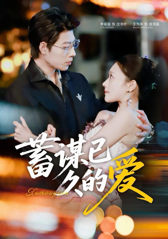 蓄谋已久的爱$王为洋＆李瑶瑶