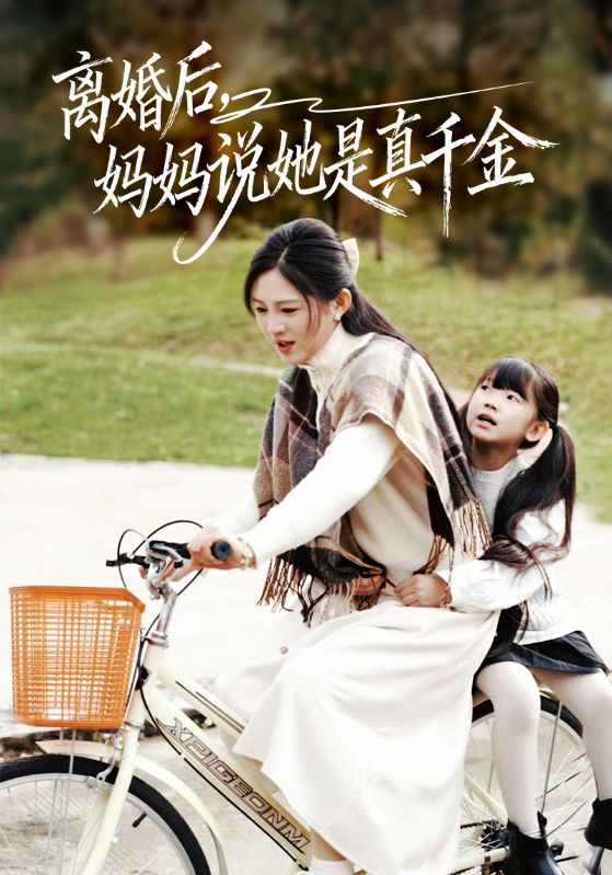 离婚后妈妈说她是真千金＆别惹小小姐她妈是首富真千金$范金权/崔秀子