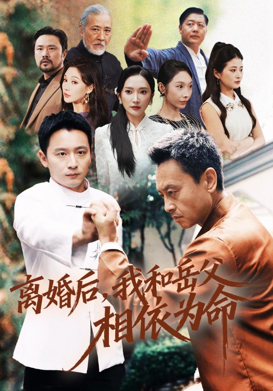 离婚后我和岳父相依为命$何其炜/刘思伶