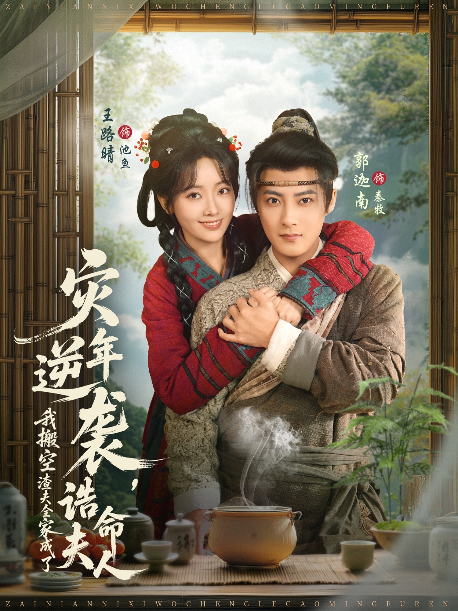 灾年逆袭，我搬空渣夫全家成了诰命夫人$郭迦南＆王路晴