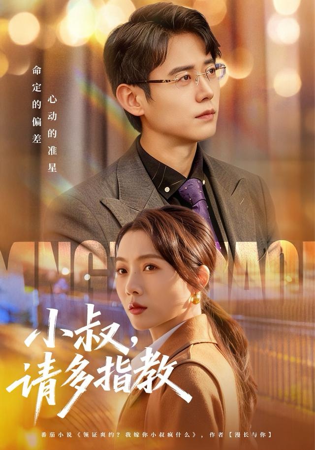 小叔请多指教$罗鹏＆王佳雨