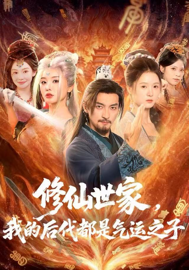 修仙世家，我的后代都是气运之子$苏嘉＆梦露＆苏洛洛