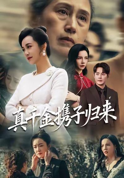 真千金携子归来/认亲当天我携三个儿子华丽归来$潘依祎/邱浩轩