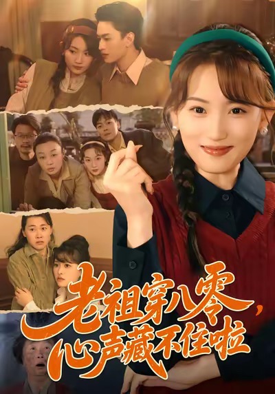 老祖穿八零，心声藏不住啦$王博煜＆叶挽